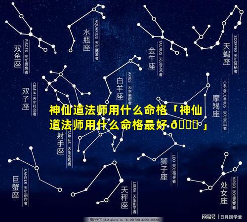 神仙道法师用什么命格「神仙道法师用什么命格最好 🐒 」